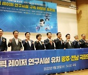 첨단산업 핵심기술 '초강력 레이저 연구시설' 유치 국회 토론회 개최