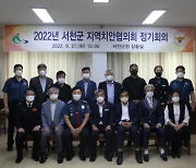 서천경찰, 지역치안협의회 정기회의