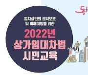 서울시, 복잡한 '상가임대차법' 무료교육 진행