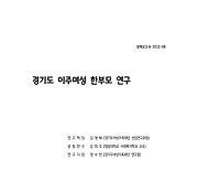 경기도 여성가족재단 '경기도 이주여성 한부모 연구' 보고서 발간
