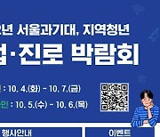 서울과기대, 동문 및 지역 청년 위한 '취업·진로 박람회' 개최한다