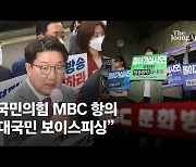 '尹 비속어 논란' 與 TF 만들었다..첫 일정은 MBC 항의 방문