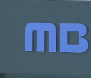 MBC "뉴스룸 '신나 떠들썩했다'는 보도는 허위..정정 요구"