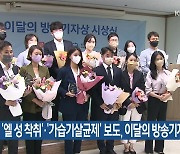 KBS '엘 성착취'·'가습기살균제' 보도, 이달의 방송기자상