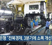 한국은행 "전북경제, 3분기에 소폭 개선"