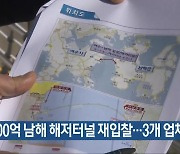 [여기는 전남] 6,700억 남해 해저터널 재입찰..3개 업체 참여 외