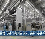 한국은행 "3분기 충청권 경기, 2분기 수준 유지"