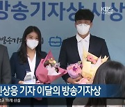 KBS 안혜리·신상응 기자 이달의 방송기자상
