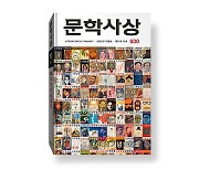 월간 문예지 '문학사상' 지령 600호 기념 특대호 발간