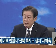 이재명, 국회 대표 연설서 '전북 특별자치도 설치' 재약속