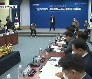 제주도-민주당 예산정책협의회 개최.."적극 협력할 것"
