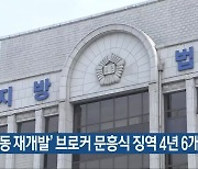 '학동 재개발' 브로커 문흥식 징역 4년 6개월
