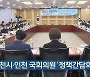 인천시·인천 국회의원 '정책간담회' 열려