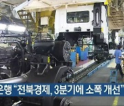 한국은행 "전북경제, 3분기에 소폭 개선"