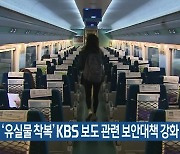 코레일, '유실물 착복' KBS 보도 관련 보안대책 강화