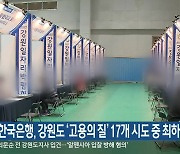 한국은행, 강원도 '고용의 질' 17개 시도 중 최하위