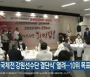 '전국체전 강원선수단 결단식' 열려..10위 목표