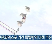 세계군문화엑스포 기간 특별방역 대책 추진