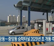 엄궁동∼중앙동 승학터널 2029년 초 개통 추진