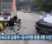 김천 고속도로 승용차-공사차량 충돌 4명 사상