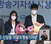 KBS대구 안혜리·신상응 '이달의 방송기자상'