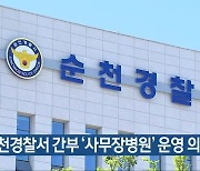 순천경찰서 간부 '사무장병원' 운영 의혹