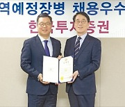 한국투자증권, 전역 장교 5년째 공개채용..육군 제3기갑여단 후원