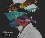 윤종신, 28일 '월간 윤종신' 9월호 '다중인격' 발매..네 캐릭터의 사랑법
