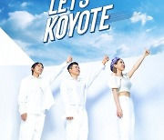코요태, 현역 아이돌 버금가는 비주얼..'LET's KOYOTE' 티저 이미지 공개