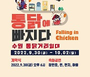 수원 '통닭축제' 7년만에 개최