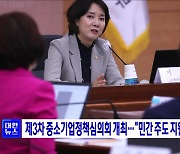 제3차 중소기업정책심의회 개최.."민간 주도 지원 정책 논의"