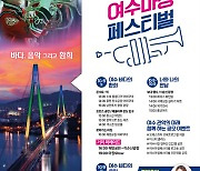 국내 3대 관악제 '여수마칭페스티벌' 다음 달 8~9일 개최