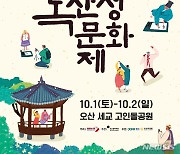 오산시, 제13회 오산 독산성 문화제 10월 1~ 2일 개최