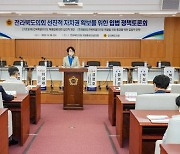 전북도의회 '선진적 자치권 확보' 입법정책 토론회
