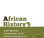 [신간] 아프리카 역사