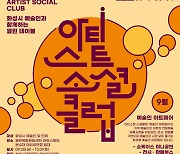 화성시문화재단, 2022 아티스트 소셜 클럽 '예술인 아트페어' 개최