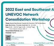 2022 동아시아·동남아시아 UNEVOC 네트워크 강화 워크숍 개최