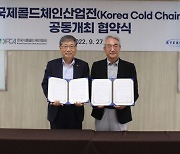 한국식품콜드체인협회-케이와이엑스포, 국제콜드체인산업전 개최 MOU 체결