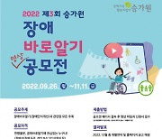 승가원, '장애바로알기 영상 공모전' 개최