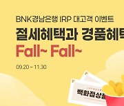 BNK경남은행, 'IRP 대고객 이벤트' 실시
