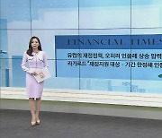 월스트릿저널 "美 기업실적, 불리한 경제여건 속 양호..3Q  플러스 성장 예상"