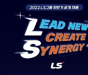 LS그룹, 30일까지 하반기 신입 공개 채용