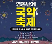 전통의 가치 k-국악..'영동난계국악축제' 10월 6일 개최