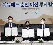 뉴메드-강원도-춘천시, 동춘천산업단지에 연구생산시설 구축 투자협약 체결