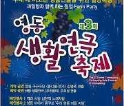 [영동소식] 생활연극축제 30일 심천역 광장서 개막