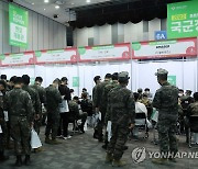 국군장병취업박람회 개막