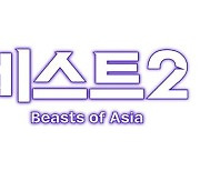 EBS, 아시아 신화 재구성한 '비스트 오브 아시아2' 내달 방송