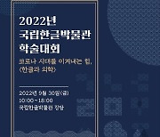 [문화소식] 국립한글박물관, '한글과 의학' 학술대회