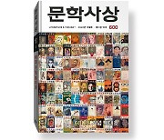 故이어령 창간 문예지 '문학사상' 50주년..600호 특대호 발간