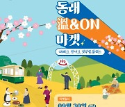 동래구, 지붕 없는 온천 거리 박물관 '溫&ON 마켓' 개최